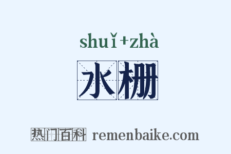 水栅是什么意思的图片